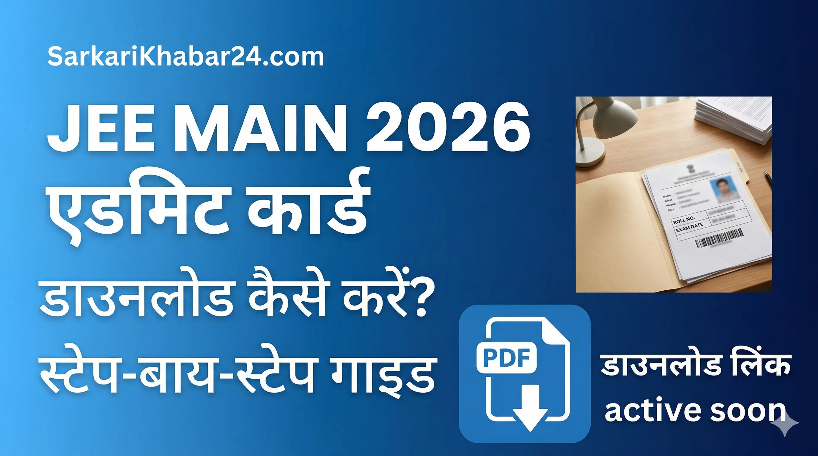 JEE Main Admit Card 2026: जानिए कैसे करें डाउनलोड, डायरेक्ट लिंक और जरूरी दिशा-निर्देश